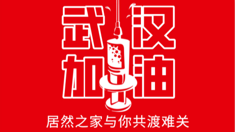 居然之家捐贈(zèng)2000萬(wàn)現(xiàn)金及醫(yī)用物資，助力抗擊疫情