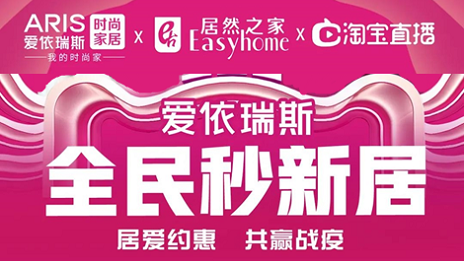 家居行業(yè)發(fā)力線上營銷，居然之家3月累計直播近2萬場