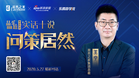居然之家王寧：堅(jiān)定渠道下沉，讓“小鎮(zhèn)青年”愛上居然之家