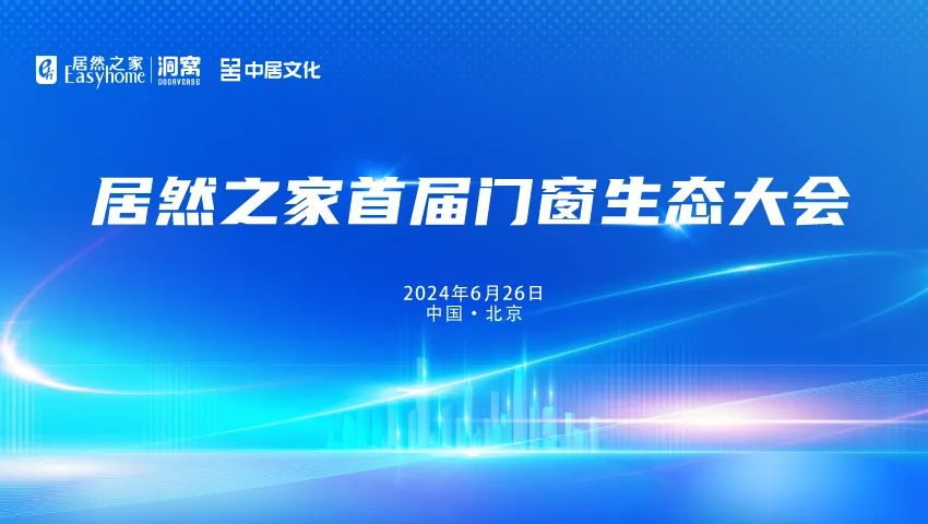 五大資源賦能門(mén)窗廠商，汪林朋：抓住定制、智能和設(shè)計(jì)三道亮光