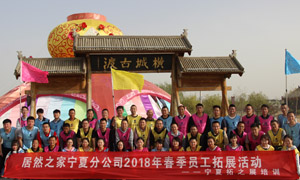 “一家人，一條心，一個目標，一起拼” 寧夏分公司2018年春季員工拓展活動