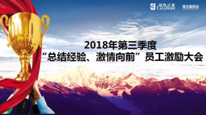 襄陽(yáng)店第三季度“總結(jié)經(jīng)驗(yàn)、激情向前”員工激勵(lì)大會(huì)圓滿舉辦