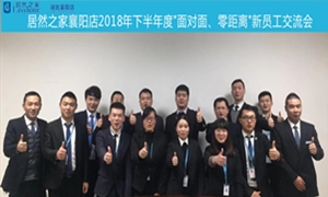 襄陽(yáng)店2018年下半年度“面對(duì)面、零距離”新員工交流會(huì)圓滿舉辦