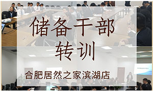 薪火相傳，共贏未來(lái)——安徽合肥濱湖店后備干部轉(zhuǎn)訓(xùn) 
