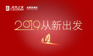 2019，從新出發(fā)——安徽分公司合肥濱湖店元旦員工活動(dòng)