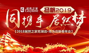 同攜手，居然夢(mèng)，揚(yáng)帆2019——安徽分公司蕪湖店、無(wú)為店新春年會(huì)順利舉行！