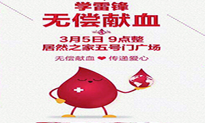愛心獻(xiàn)血 傳遞生命—安徽分公司淮南店學(xué)雷鋒日愛心獻(xiàn)血活動(dòng)傳遞正能量！ 