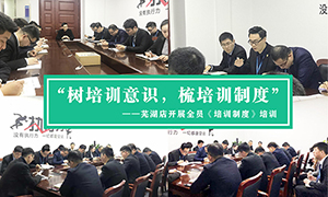 “樹培訓(xùn)意識，梳培訓(xùn)制度”—安徽分公司蕪湖店開展全員《培訓(xùn)制度》培訓(xùn)！ 