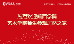 校企合作育人才，居然之家給舞臺-安徽分公司六安店組織皖西學(xué)院師生參觀學(xué)習(xí) 