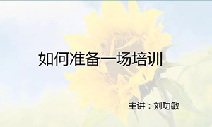 安徽蕪湖店【每月一課】培訓(xùn)班開課啦！丨如何準備一場培訓(xùn)？ 