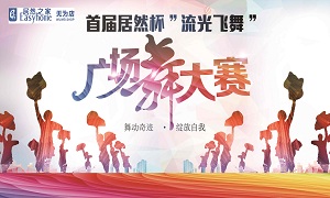安徽無為店首屆居然杯“流光飛舞”廣場舞大賽圓滿落幕！ 