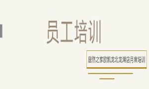 居然之家歐凱龍北龍湖店總經(jīng)理周振坤主講客訴處理技巧！