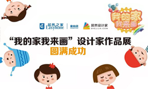 遼寧專場丨我的家我來畫—皇姑店少兒繪畫活動暨設(shè)計師作品展圓滿成功！