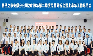 伏首跋涉 蓄力向前 —安徽分公司2019年第二季度經(jīng)營分析會暨上半年工作總結(jié)會圓滿成功！ 