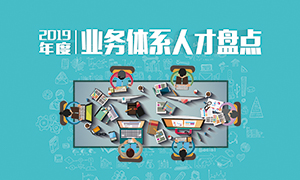 人才為本 | 遼寧分公司2019年度業(yè)務(wù)人才盤點(diǎn)成功舉辦！
