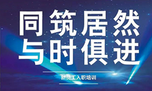 遼寧專場(chǎng)丨同筑居然，與時(shí)俱進(jìn)——興城店舉辦新員工入職培訓(xùn)